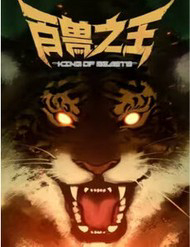 Bách Thú Chi Vương