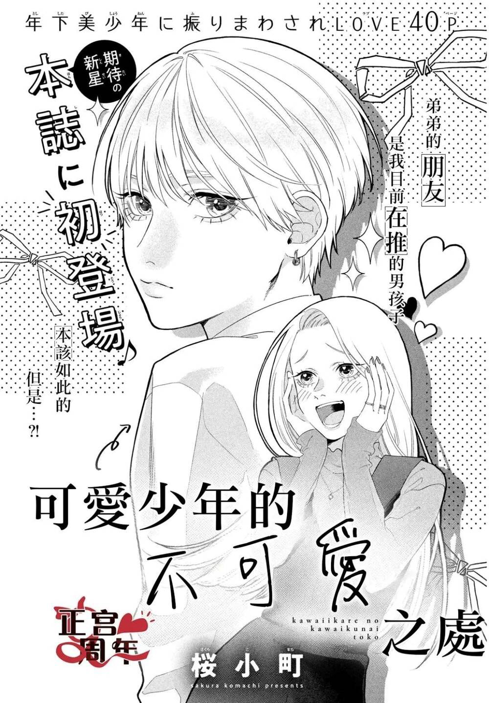 Điều Không Đáng Yêu Của Một Thiếu Niên Đáng Yêu