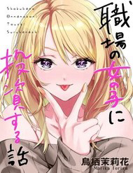 Shokuba No Onnanoko Ni Toushisuru Hanashi  A Story About Investing In A Girl At The Workplace